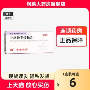 波啡克 非洛地平缓释片 5mg*10片/盒 正品大药房旗舰店 常州四药国药准字H20103138区别于5mg波依定易特欣