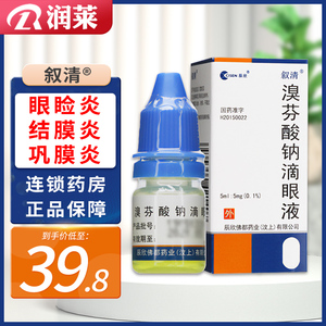 3盒包邮】辰欣 叙清 溴芬酸钠滴眼液 5ml:5mg*1瓶/盒 适用眼部和前