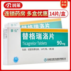 3盒包邮】泰仪 替格瑞洛片 90mg*14片/盒 急性冠脉综合征 心肌梗死