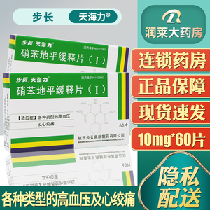 步长 天海力 硝苯地平缓释片(i) 10mg*60片/盒 各种类型的高血压 心