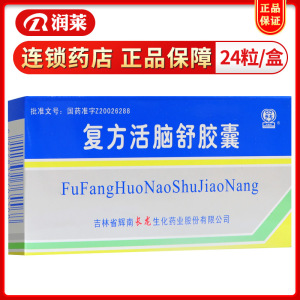 3盒包邮】长龙 复方活脑舒胶囊0.