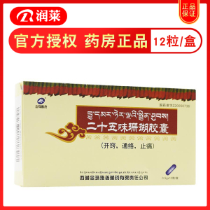 3盒包邮】金珠雅砻 二十五味珊瑚胶囊 0.