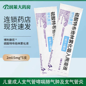 阿斯利康 博利康尼 硫酸特布他林雾化吸入用溶液 2ml:5mg*5支/袋 哮支