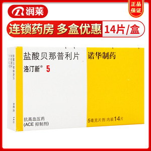 洛汀新 盐酸贝那普利片 5mg*14片/盒 高血压 充血性心力衰竭