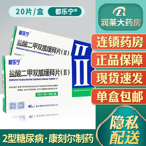 康刻尔 都乐宁 盐酸二甲双胍缓释片(ii) 0.