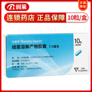 泛福舒 细菌溶解产物胶囊 7mg*10粒/盒 预防反复 成人慢性支气管炎