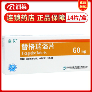 泰仪 替格瑞洛片 60mg*14片/盒 急性冠脉综合征 心肌梗死