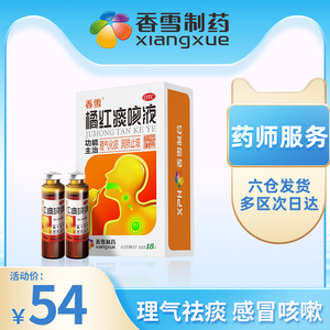 香雪橘红痰咳液18支桔红润肺止咳感冒咳嗽药祛痰化痰咽喉炎痰多