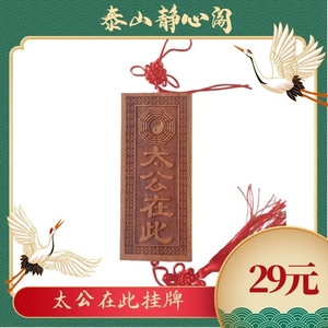泰山静心阁桃木件太公竖牌门面客厅卧室墙挂牌在此美好寓意摆挂件