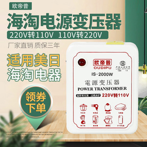 欧帝普变压器220v转110v变220v美国日本电源电压100v120v2000W