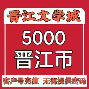 01 晋江小说5000币晋江文学城阅读币小说vip教程 自动充值