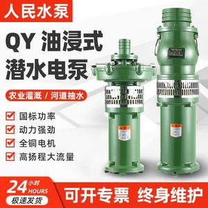 人民国标QY油浸式潜水泵三相380v大流量家用抽水泵油灌溉农用浸泵