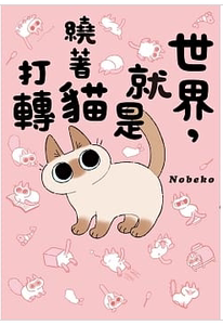 现货 正版  世界 就是绕着猫打转 20  Nobeko 台湾角川书店 进口原版恒学