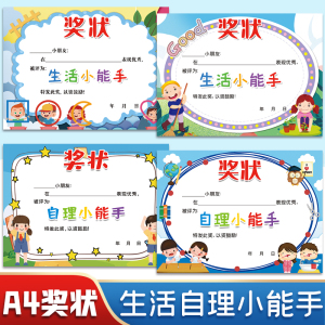 奖状纸 加厚 创意  卡通 六一 奖状 幼儿自理能力 生活小能手 奖状可