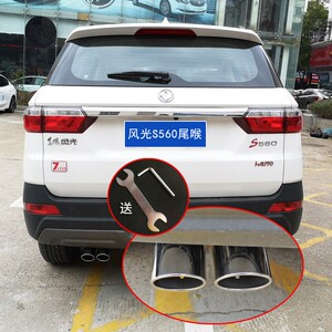 东风风光s560装饰改装汽车用品排气管配件外饰件双出一出二尾喉嘴