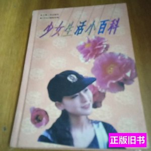 旧书少女生活小百科 少女编辑部 1995上海人民祛斑