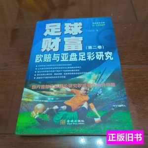 旧书正版足球财富（第二卷）欧赔与亚盘足彩研究 刘胜临 2013金城