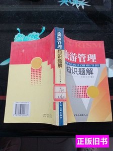 旧书原版旅游管理知识题解 袁国宏、张月芳着 2003中国旅游出版社
