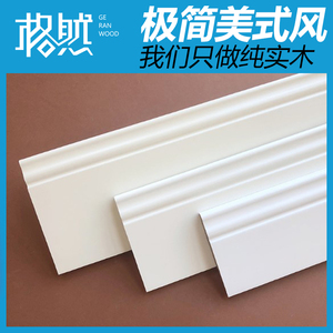 格然 实木踢脚线 白色 暖白 象牙白 纯白 美式 简欧实木地脚线