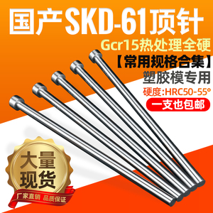 模具顶针国产skd61全硬精密顶杆配件注塑模压铸塑料塑胶推杆现货