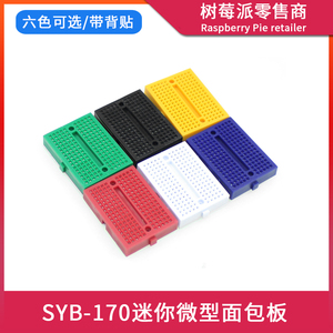 SYB-170 彩色小面包板实验板 170插孔迷你微型可拼接电路板洞洞板