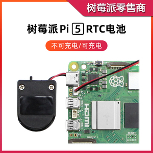 树莓派5代 RTC硬件时钟电池 Raspberry Pi 5 RTC电池供电连接器