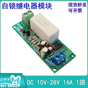 DC 10V-28V 16A 1路自锁继电器模块单键双稳态单键开关高电平触发