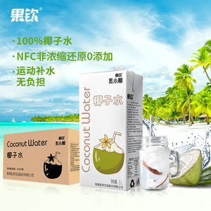 果钦nfc海南椰子水1L*2盒100％纯椰子水制作孕妇0脂果汁饮料
