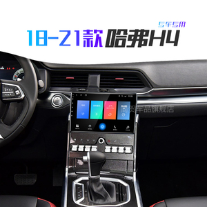 哈弗专用18 19 20 21款h4智能改装carplay影音中控显示大屏幕导航
