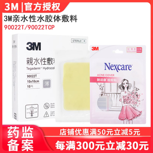 3m台湾进口人工皮亲水性薄膜亲水胶体敷料90022T耐适康痘痘贴