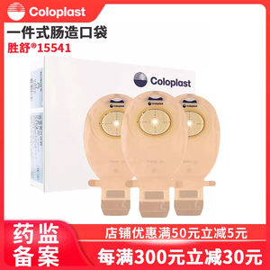 coloplast康乐保造口袋15541/15570胜舒一件式大便袋肛肠造瘘袋