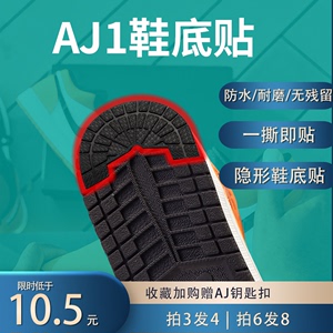 aj1鞋底贴篮球鞋防滑耐磨鞋贴运动鞋空军一号鞋底保护防磨损贴片