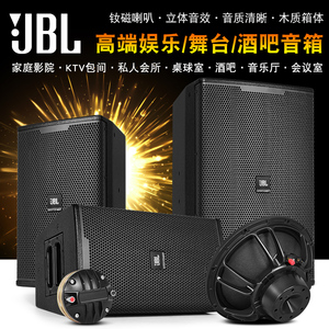 JBL专业音箱10寸12寸15寸家用会议室卡拉ok歌影院家庭KTV音响套装