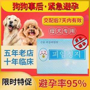 狗狗避孕药母狗事后紧急宠物孕停长效狗止孕泰迪金毛犬专用狗吃的
