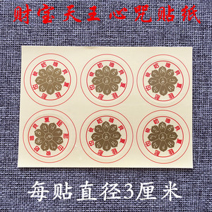 财宝天王心咒贴纸 财宝天王咒财神米缸贴