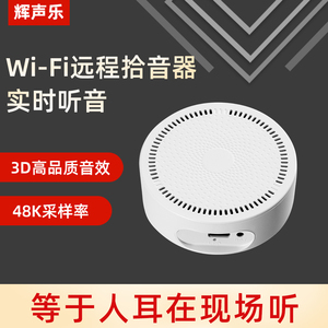 无线远程拾音器高品质音效立体环绕高清降噪手机控制录音实时听音