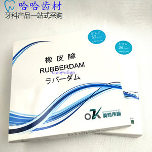 牙科橡皮障布橡皮布进口橡皮章布奥凯伟迪章布 6*6大5*5小装包邮