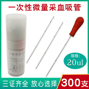一次性使用微量采血管定量采血管20ul毛细吸管末梢采血管300只/筒