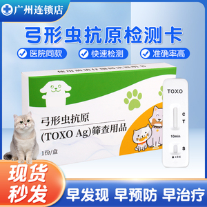 宠物弓形虫检测试纸预防寄生虫抗原检测卡猫咪狗狗通用TOXO病毒卡