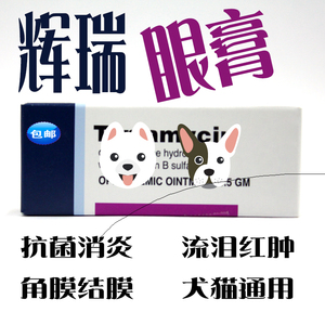美国辉瑞眼膏宠物猫狗犬猫眼药膏流泪眼睛发炎红肿鼻支眼康3.5g