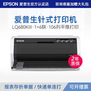 爱普生Epson LQ-680KII LQ-680KIII 高速106列平推针式打印机 打税控增值税专用发票存折快递单平推连打