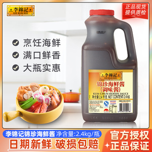 李锦记锦珍海鲜酱2.4kg 大桶商用龙虾调料腌制烧烤火锅蘸料爆炒