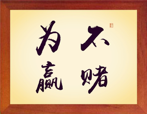 戒赌画