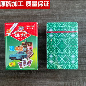 原牌加工正品魔术道具姚记2103扑克牌双丰收手工纸牌送图解包教会