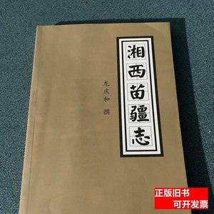 图书原版湘西苗疆志 龙庆和 2007方志出版社