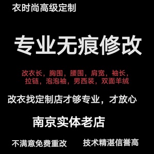 改衣店裁缝店南京同城修改服装 改西服袖长  改衣服大小 服装定制
