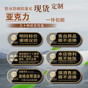 亚克力明码标价谢绝议价售出商品概不退换请保管好个人贵重物品本店