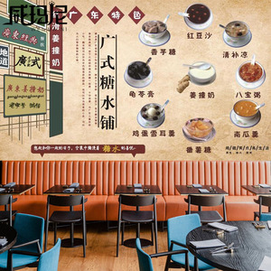 广式糖水铺背景墙壁画烧仙草芋圆墙纸港式奶茶甜品店海报装修壁纸