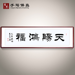 《天赐鸿福》名家手写真迹隶书书法作品四尺对开横幅装饰字画定制