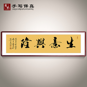 《生意兴隆》名人手写真迹毛笔字书法作品四尺对开横幅装饰字画